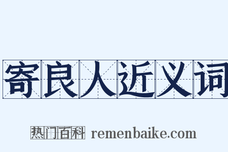 寄良人近义词是什么意思的图片